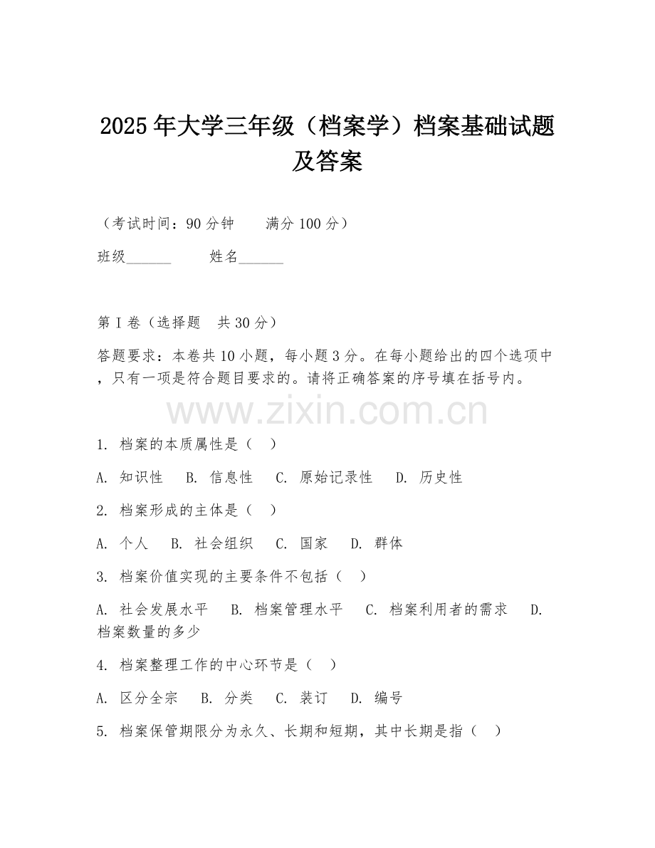2025年大学三年级（档案学）档案基础试题及答案.doc_第1页
