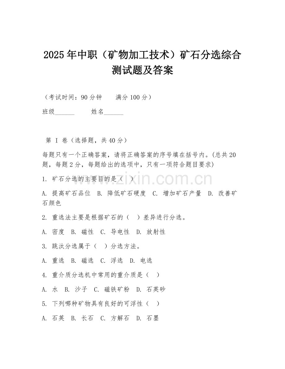 2025年中职（矿物加工技术）矿石分选综合测试题及答案.doc_第1页
