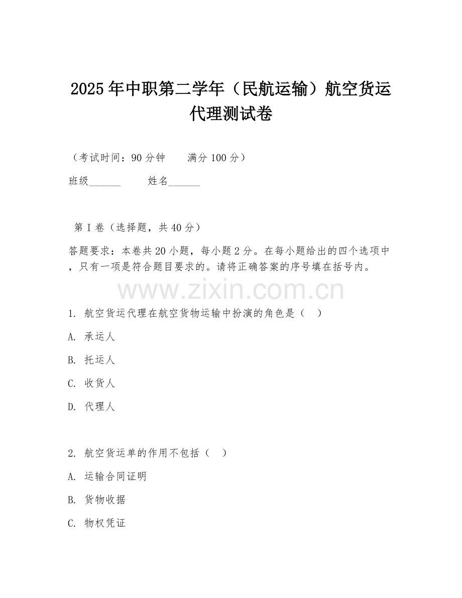 2025年中职第二学年（民航运输）航空货运代理测试卷.doc_第1页