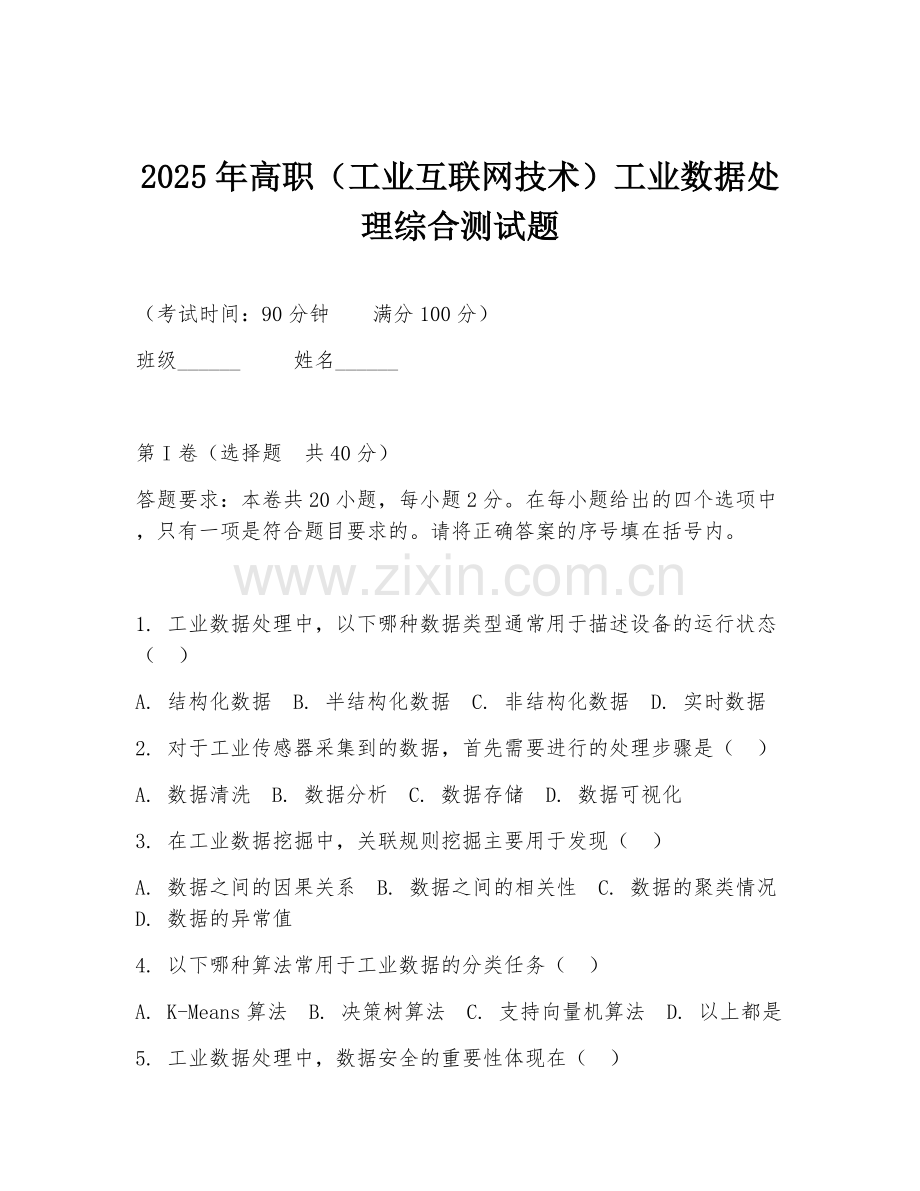 2025年高职（工业互联网技术）工业数据处理综合测试题.doc_第1页