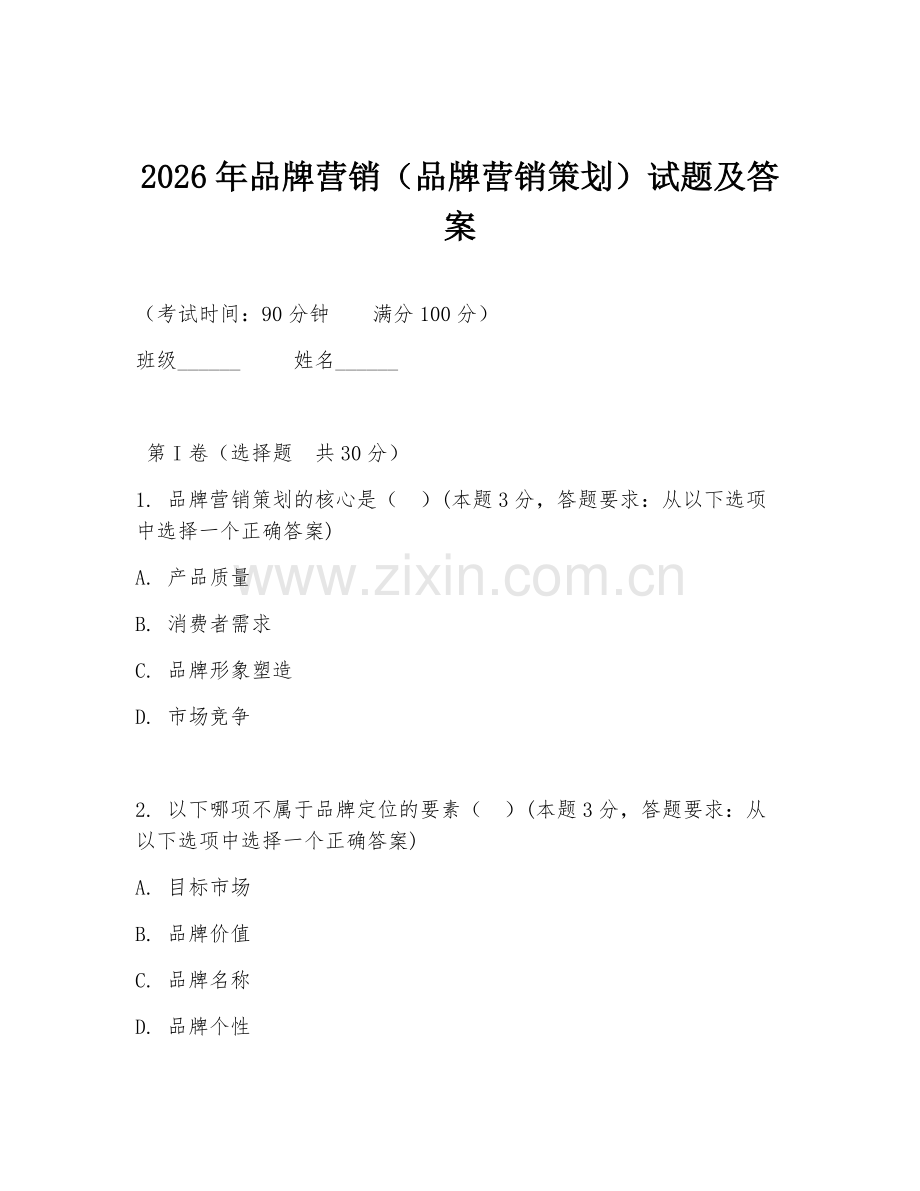 2026年品牌营销（品牌营销策划）试题及答案.doc_第1页
