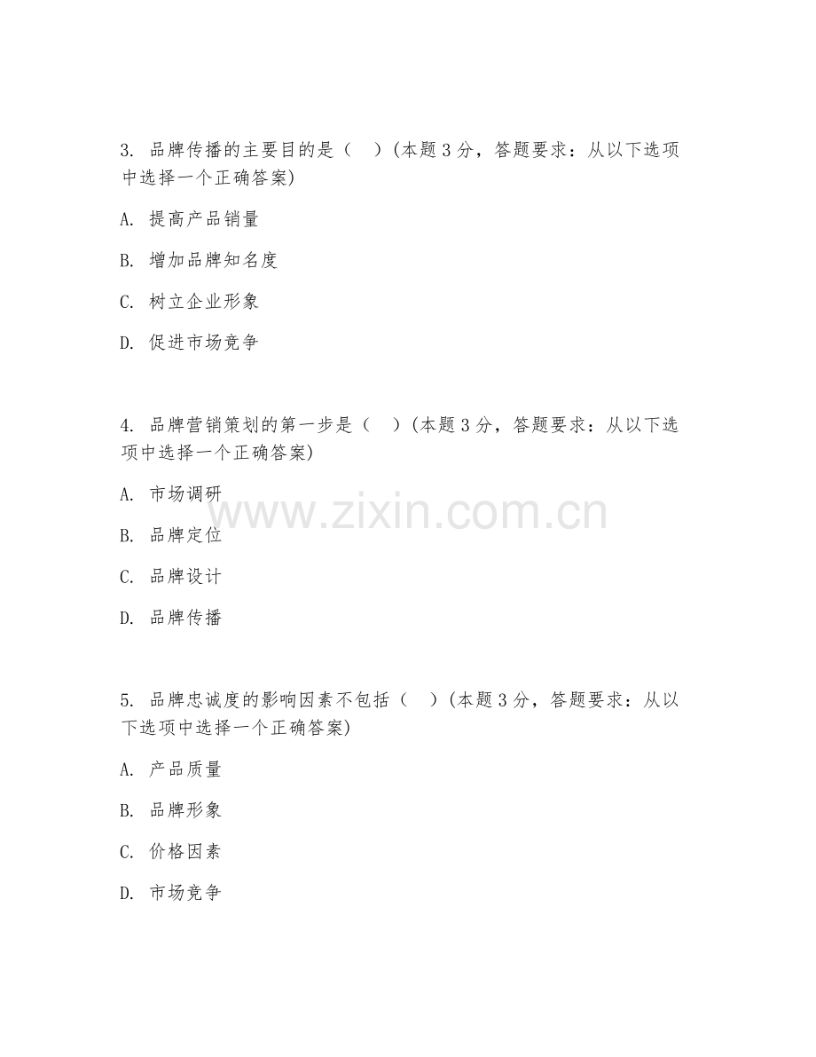 2026年品牌营销（品牌营销策划）试题及答案.doc_第2页