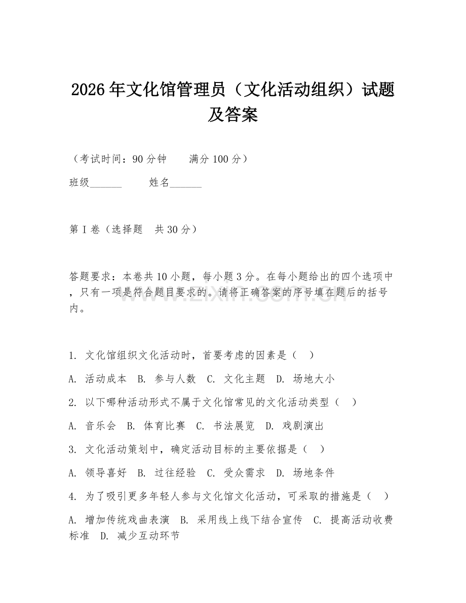 2026年文化馆管理员（文化活动组织）试题及答案.doc_第1页