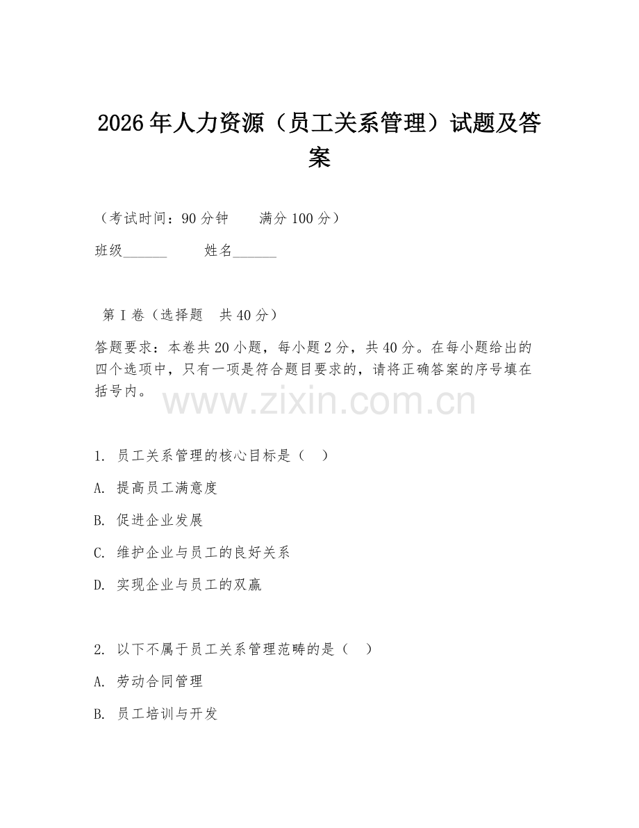2026年人力资源（员工关系管理）试题及答案.doc_第1页