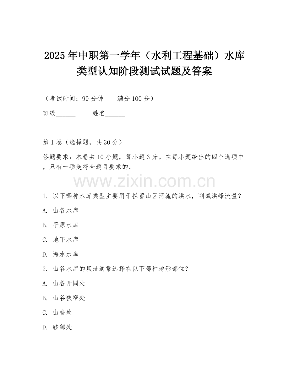 2025年中职第一学年（水利工程基础）水库类型认知阶段测试试题及答案.doc_第1页
