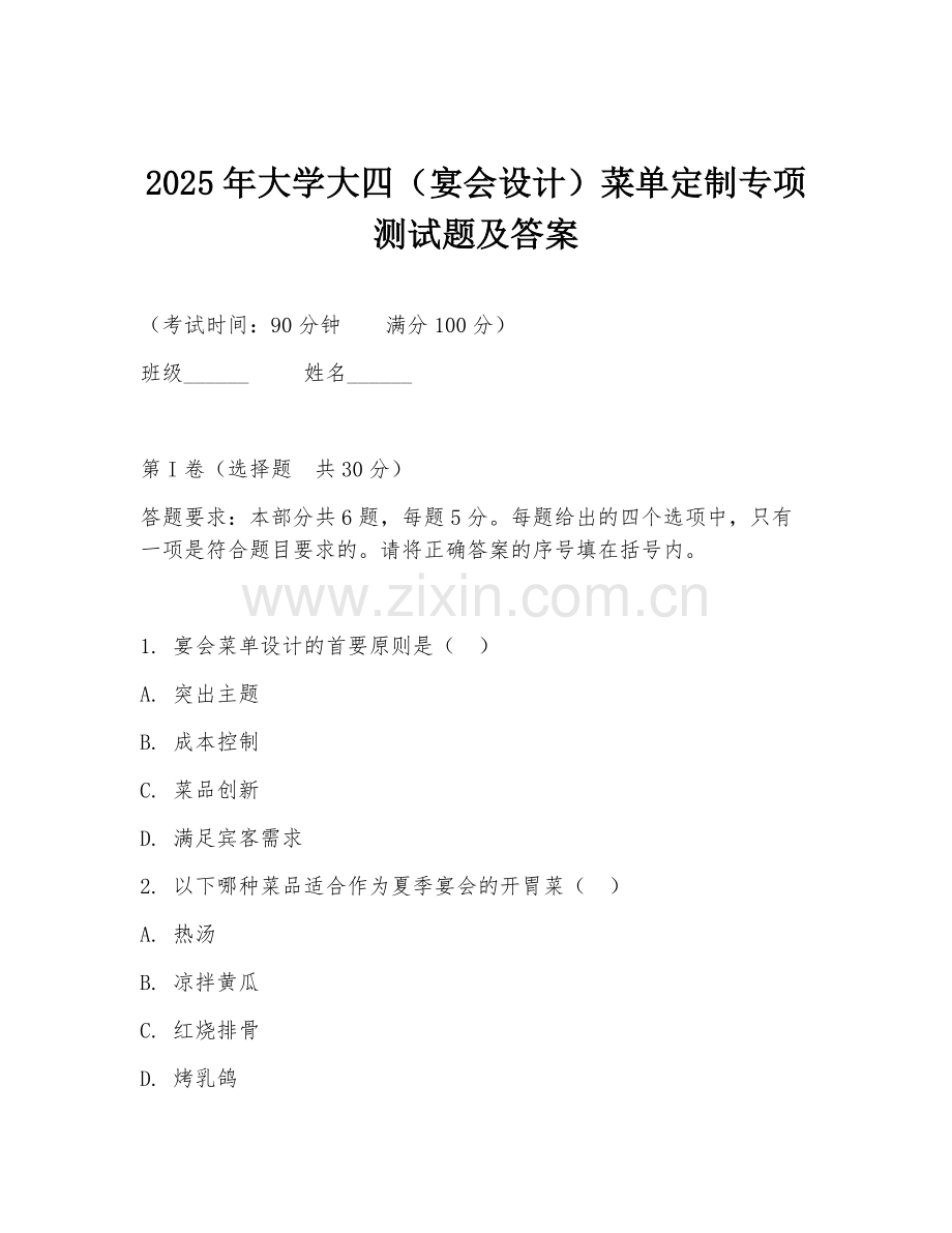 2025年大学大四（宴会设计）菜单定制专项测试题及答案.doc_第1页