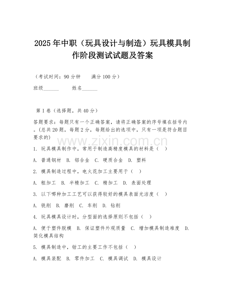 2025年中职（玩具设计与制造）玩具模具制作阶段测试试题及答案.doc_第1页