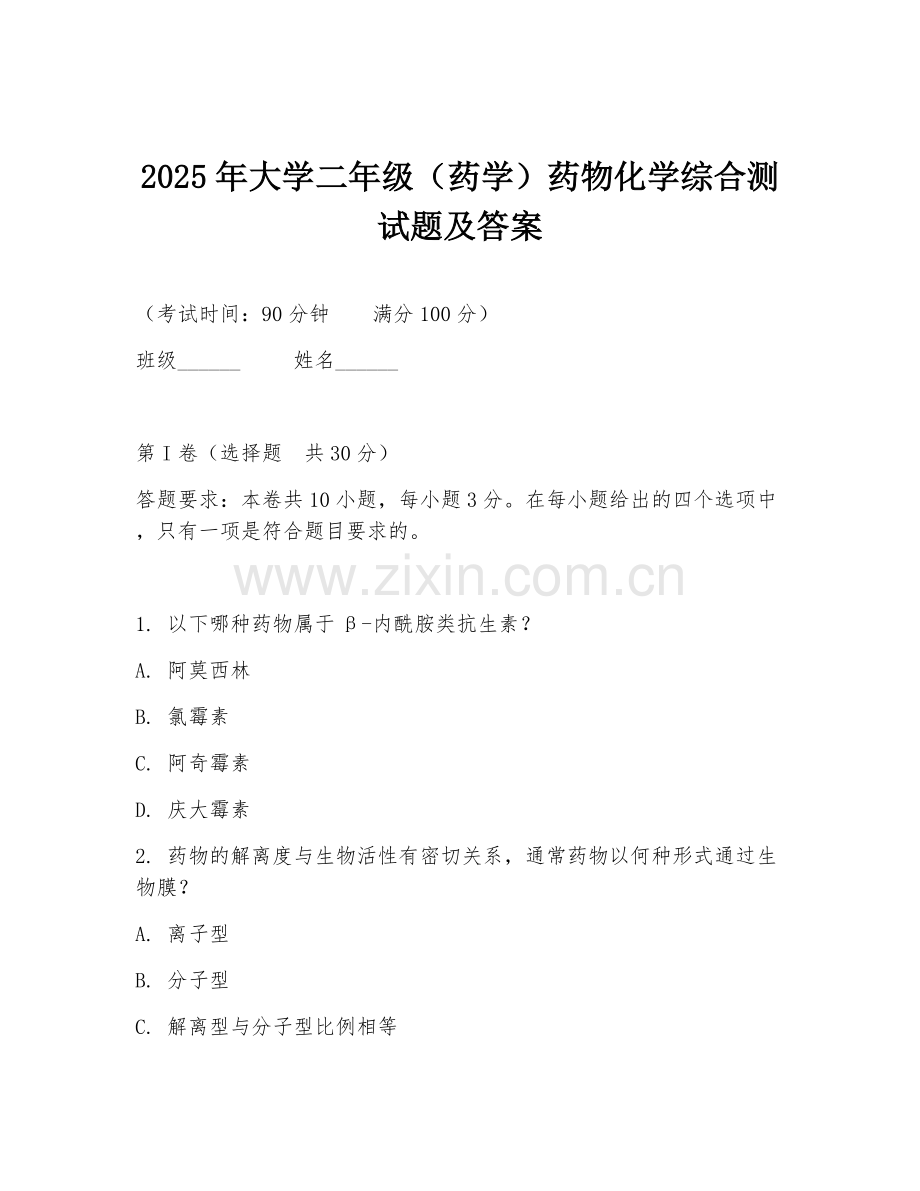 2025年大学二年级（药学）药物化学综合测试题及答案.doc_第1页