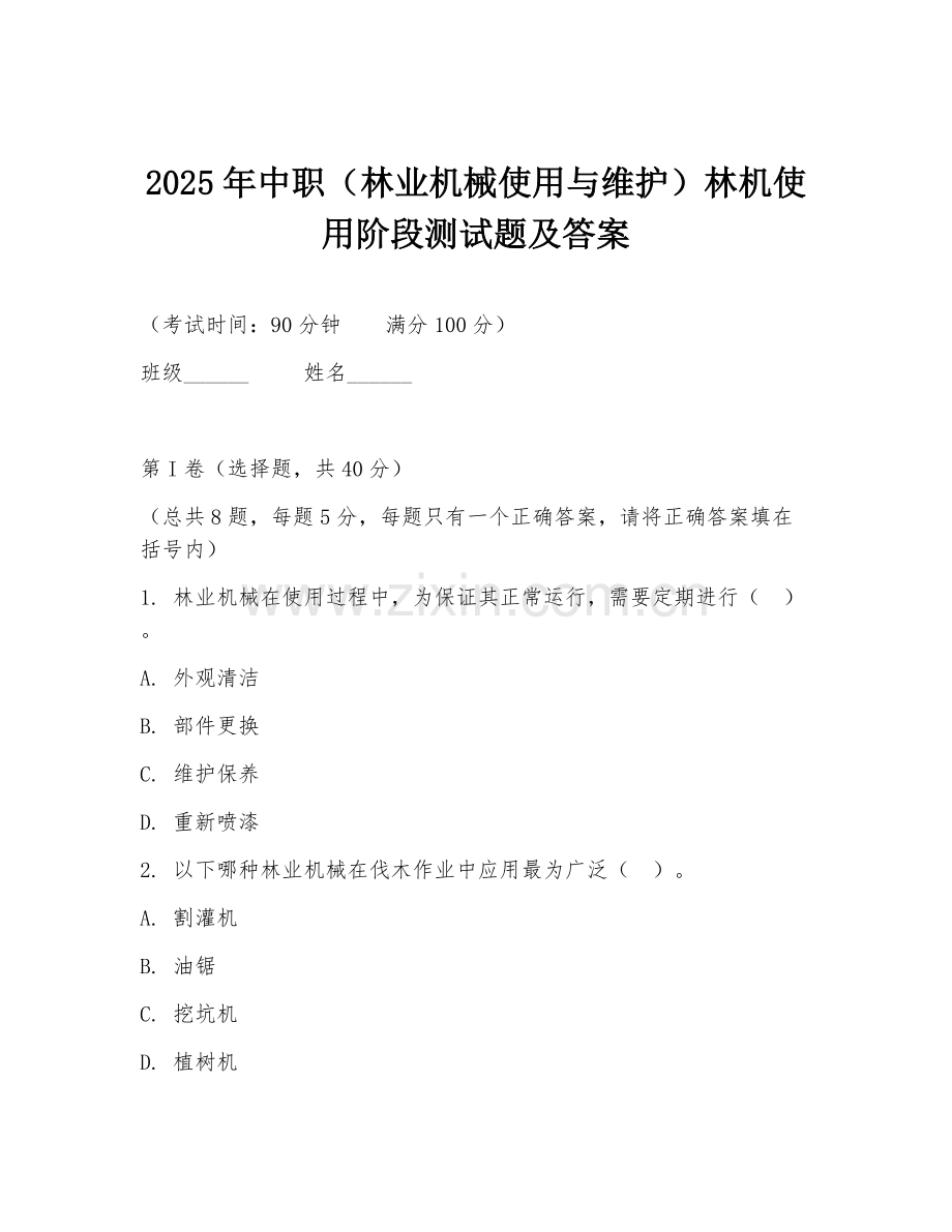 2025年中职（林业机械使用与维护）林机使用阶段测试题及答案.doc_第1页