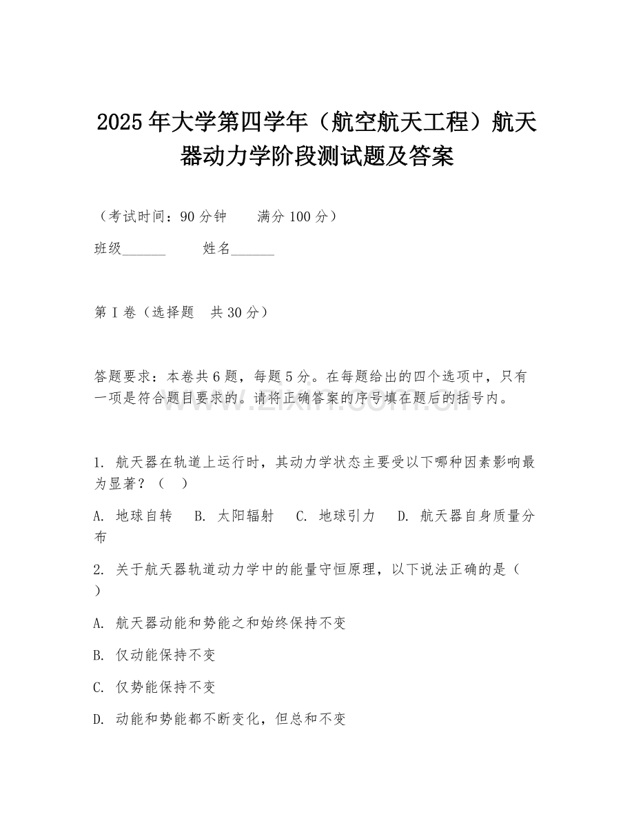 2025年大学第四学年（航空航天工程）航天器动力学阶段测试题及答案.doc_第1页