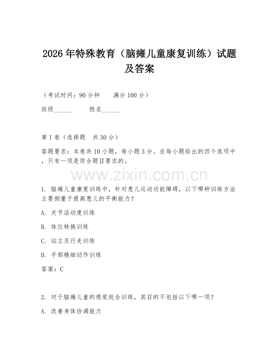 2026年特殊教育（脑瘫儿童康复训练）试题及答案.doc_第1页