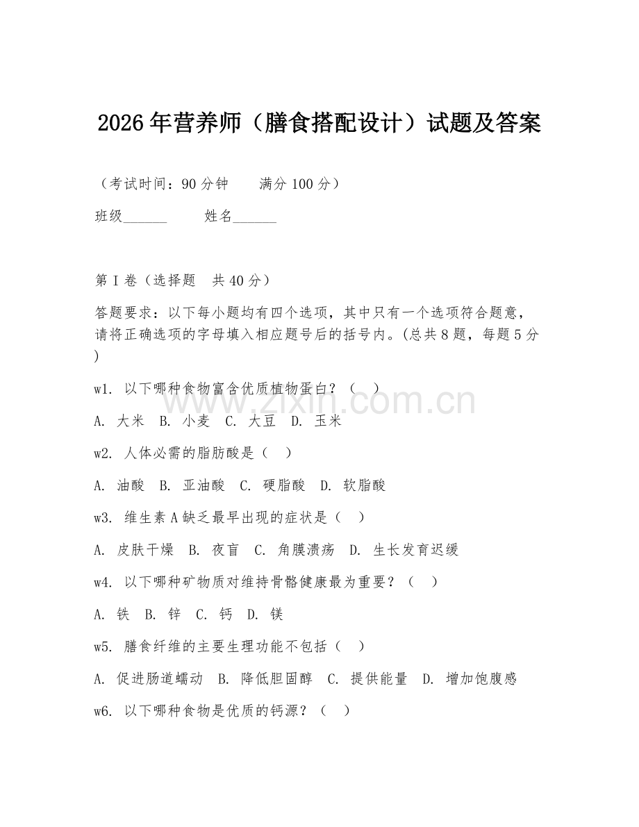 2026年营养师（膳食搭配设计）试题及答案.doc_第1页