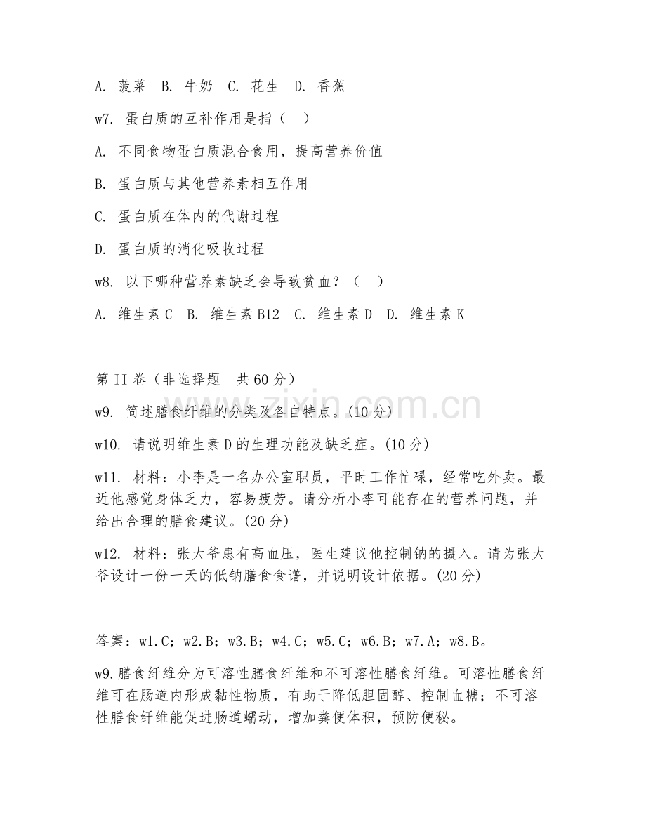 2026年营养师（膳食搭配设计）试题及答案.doc_第2页