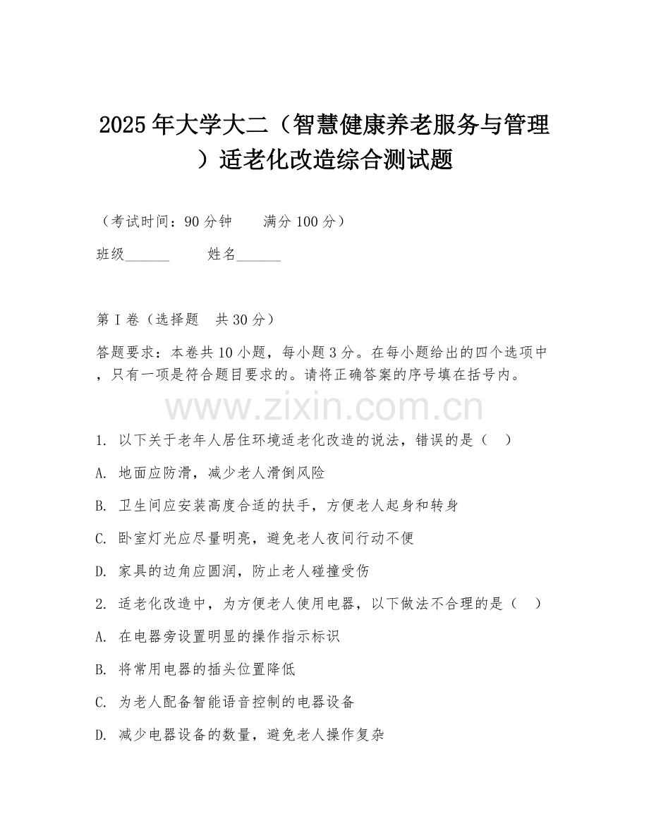2025年大学大二（智慧健康养老服务与管理）适老化改造综合测试题.doc_第1页
