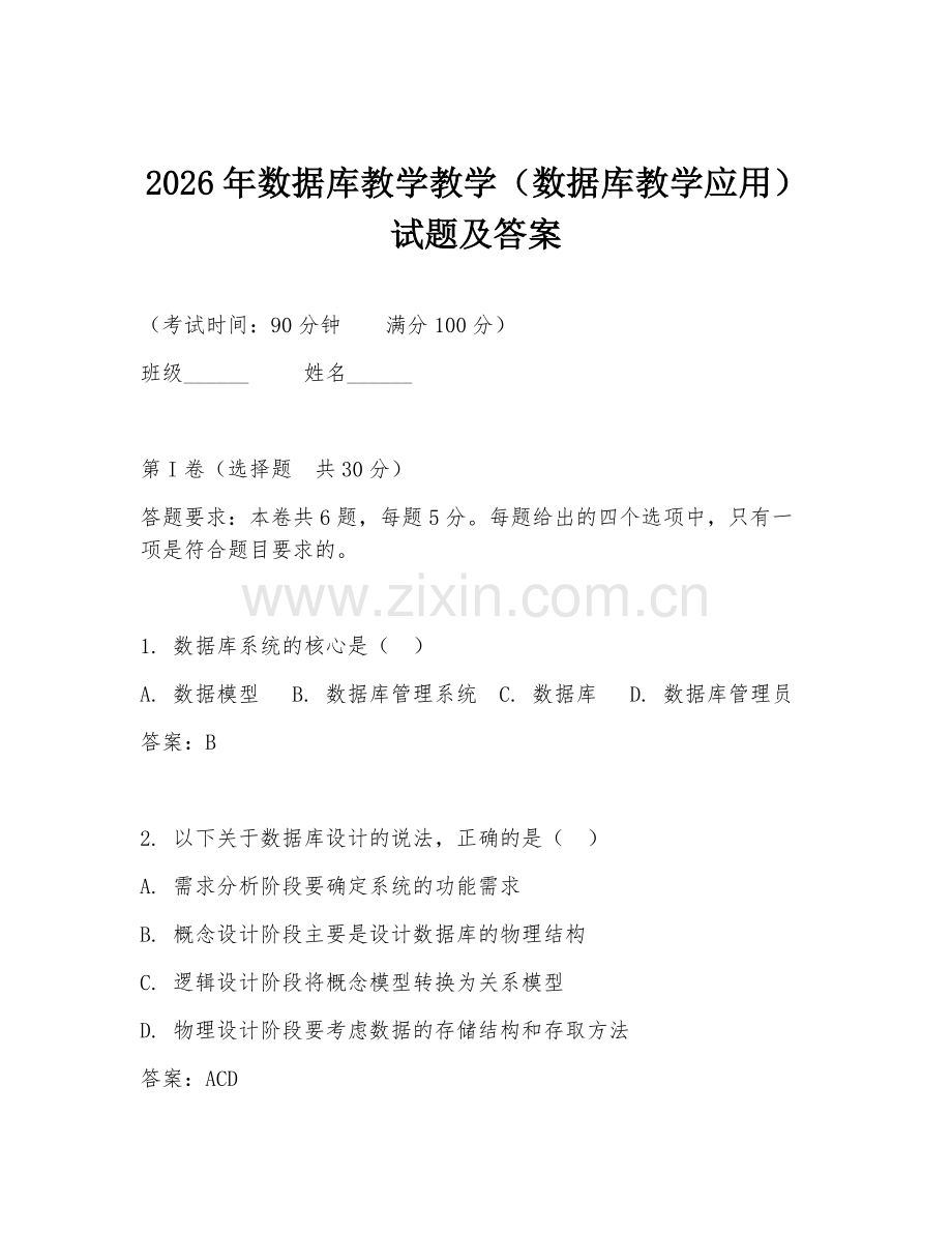 2026年数据库教学教学（数据库教学应用）试题及答案.doc_第1页