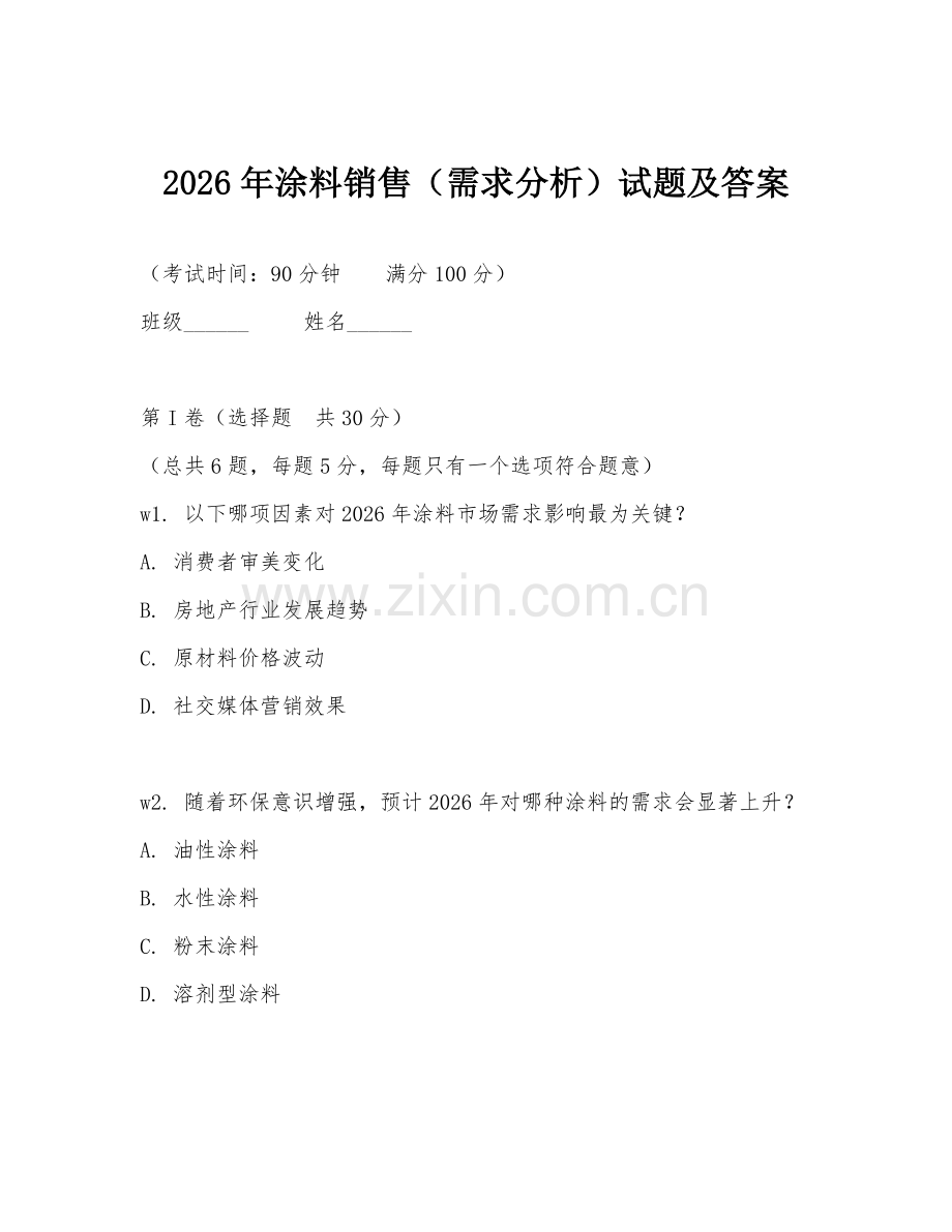 2026年涂料销售（需求分析）试题及答案.doc_第1页