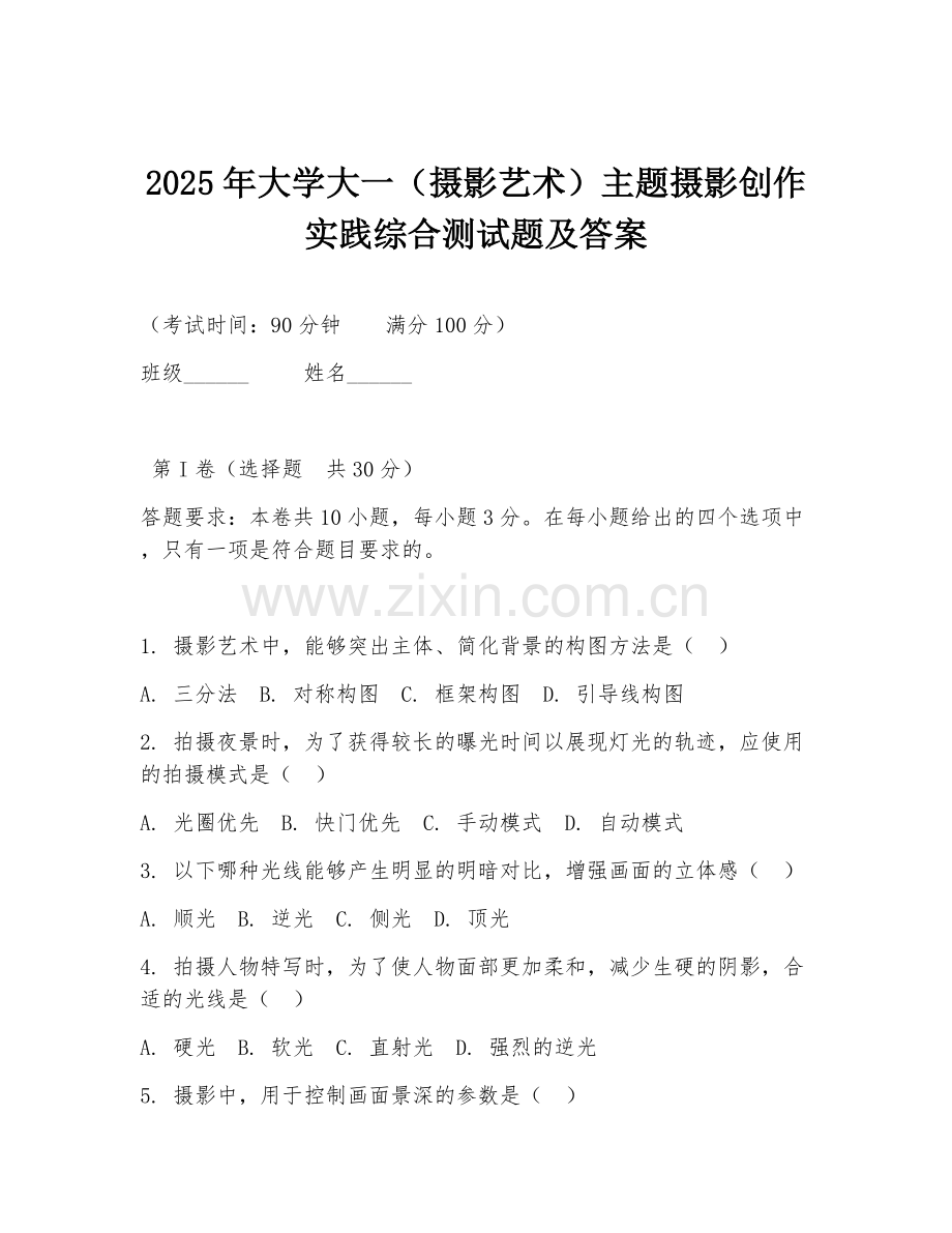 2025年大学大一（摄影艺术）主题摄影创作实践综合测试题及答案.doc_第1页