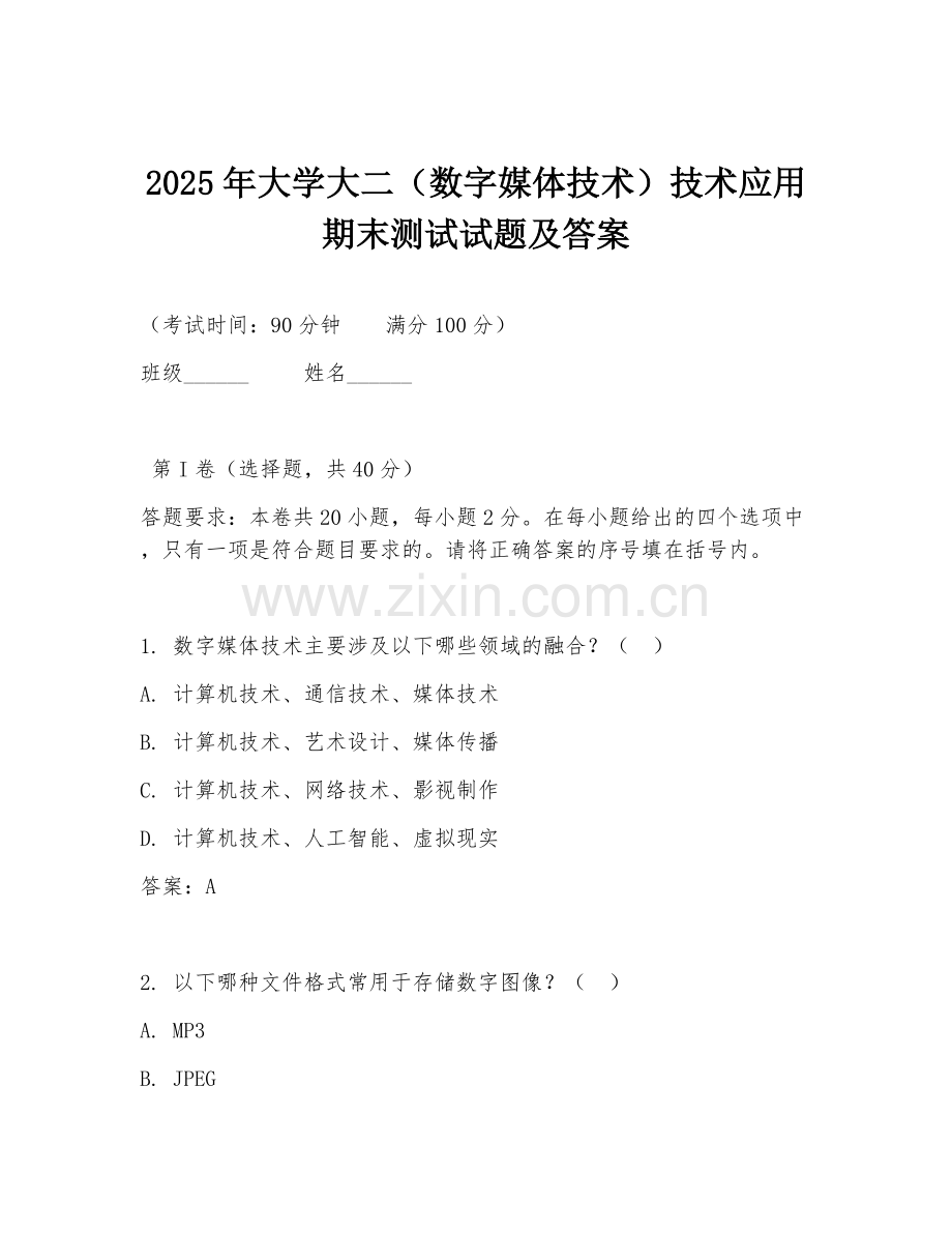 2025年大学大二（数字媒体技术）技术应用期末测试试题及答案.doc_第1页