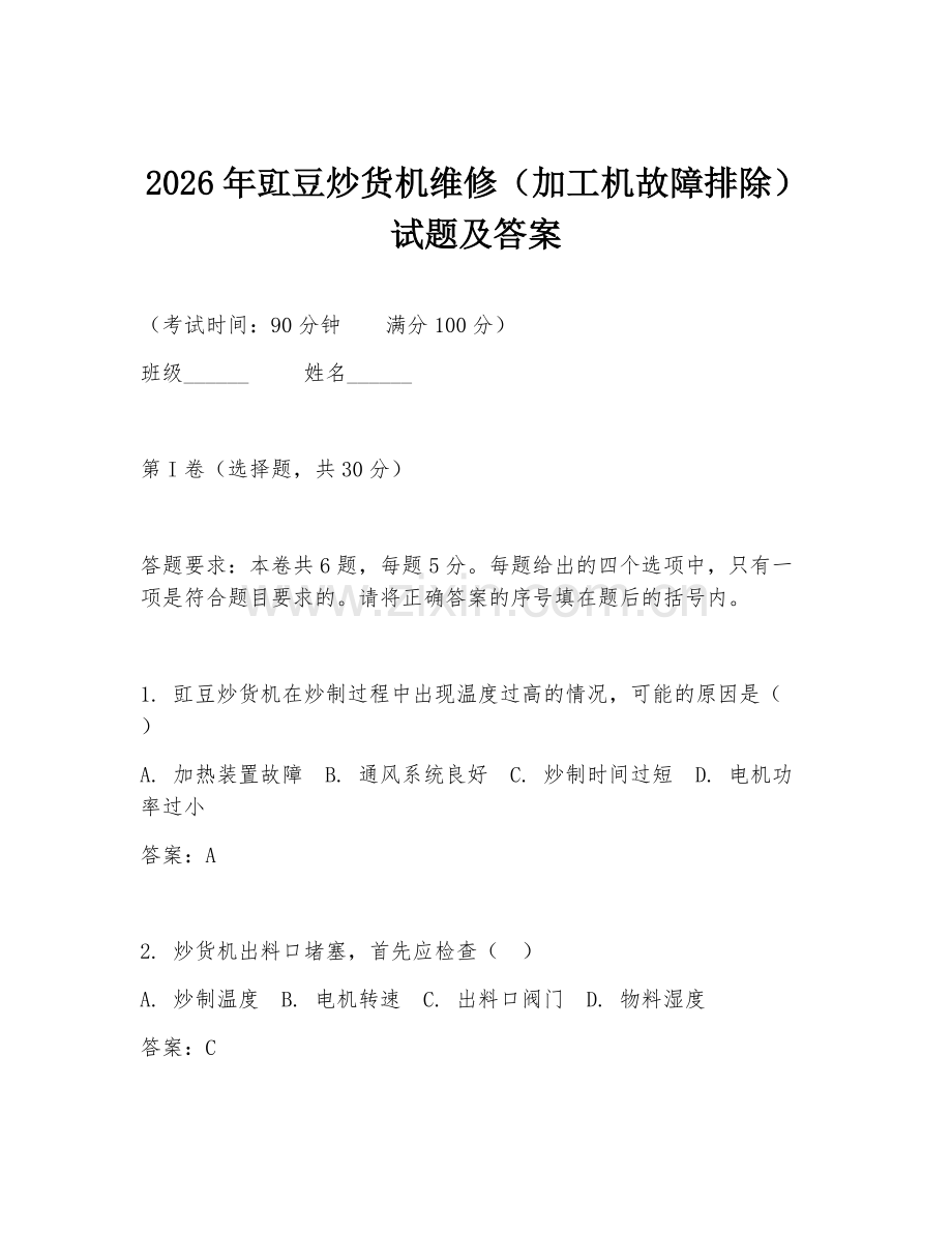 2026年豇豆炒货机维修（加工机故障排除）试题及答案.doc_第1页