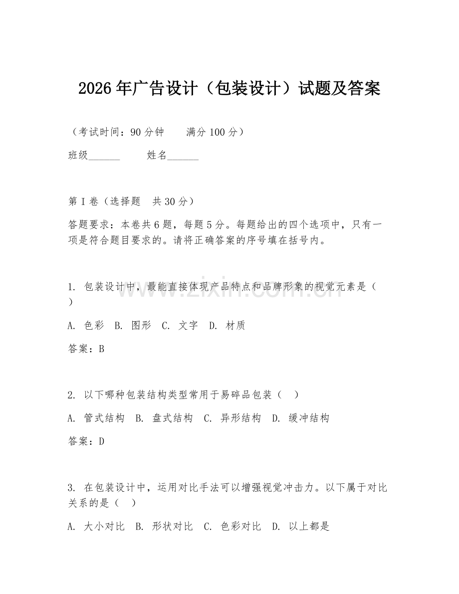 2026年广告设计（包装设计）试题及答案.doc_第1页