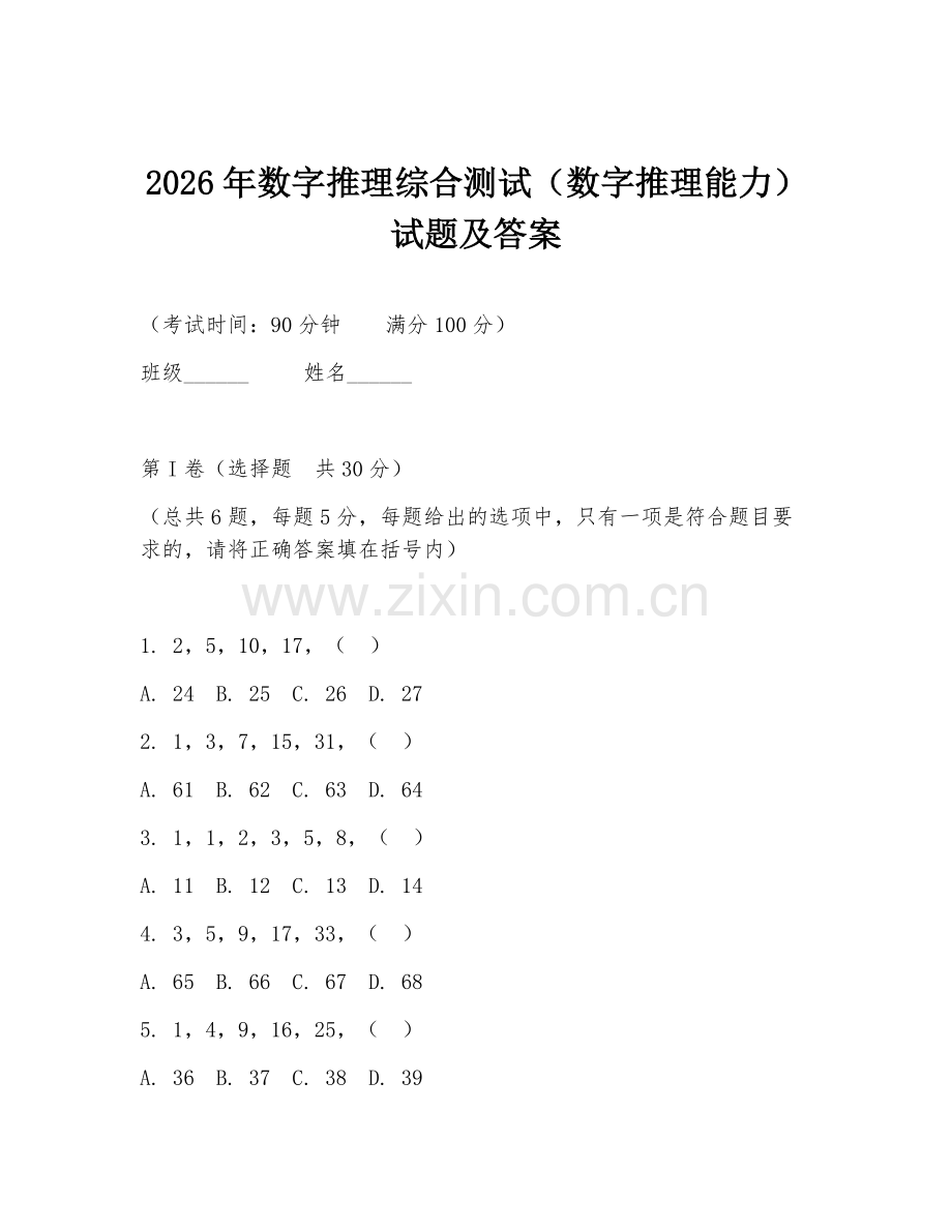 2026年数字推理综合测试（数字推理能力）试题及答案.doc_第1页