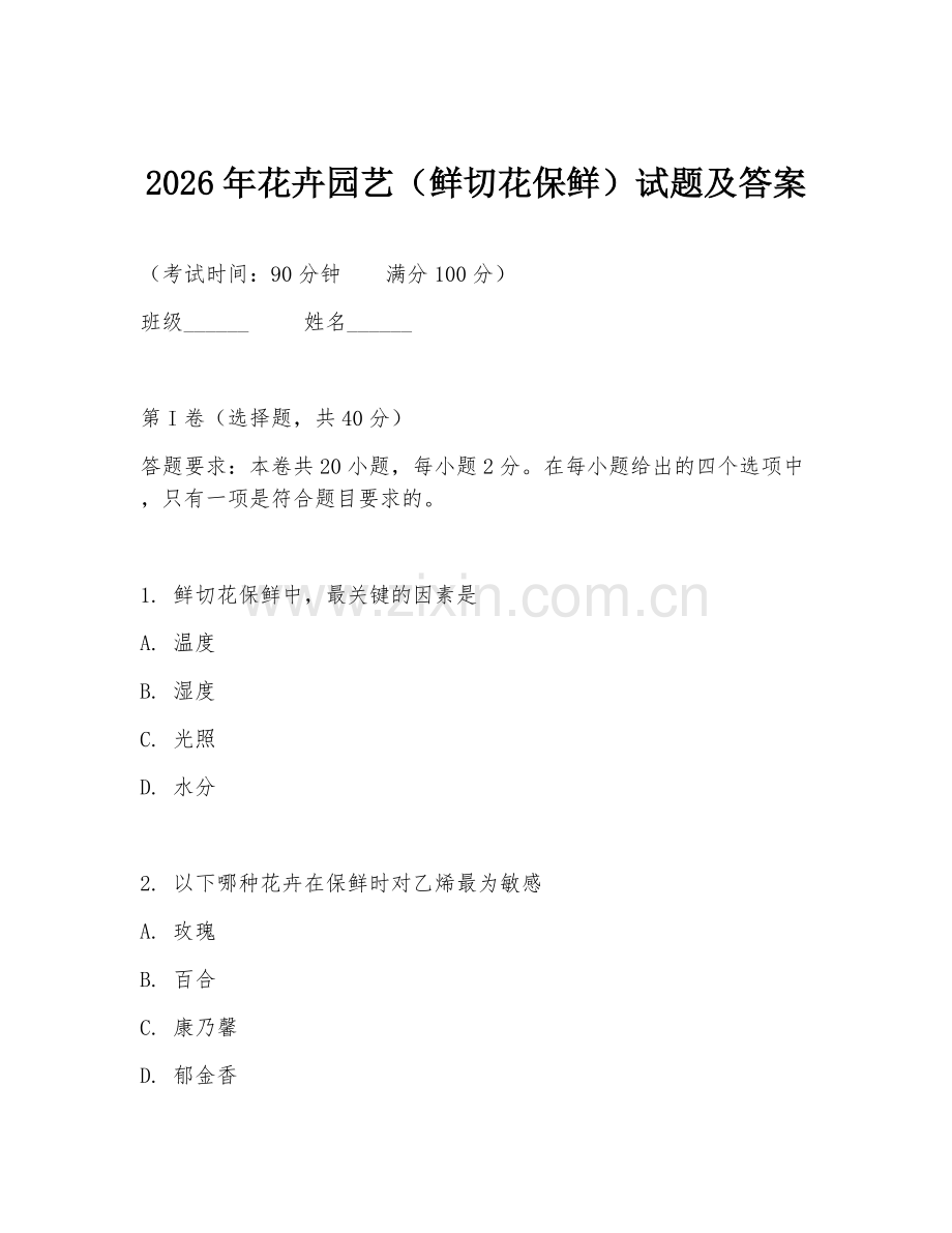 2026年花卉园艺（鲜切花保鲜）试题及答案.doc_第1页