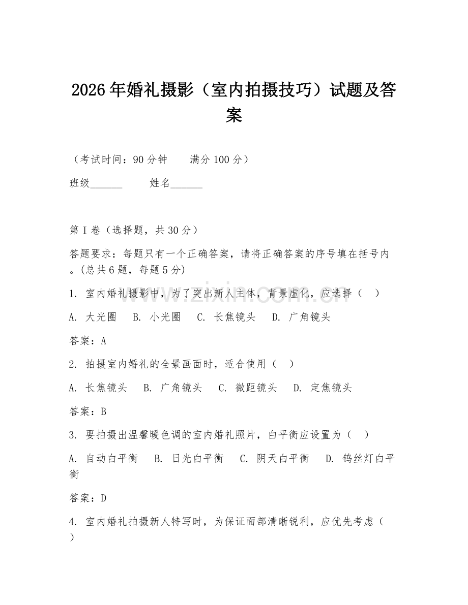 2026年婚礼摄影（室内拍摄技巧）试题及答案.doc_第1页
