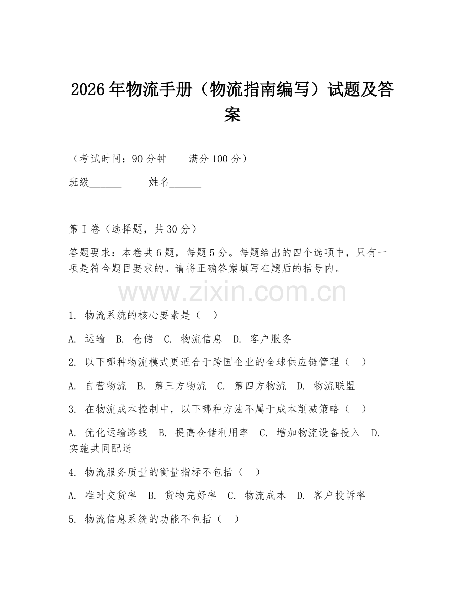 2026年物流手册（物流指南编写）试题及答案.doc_第1页
