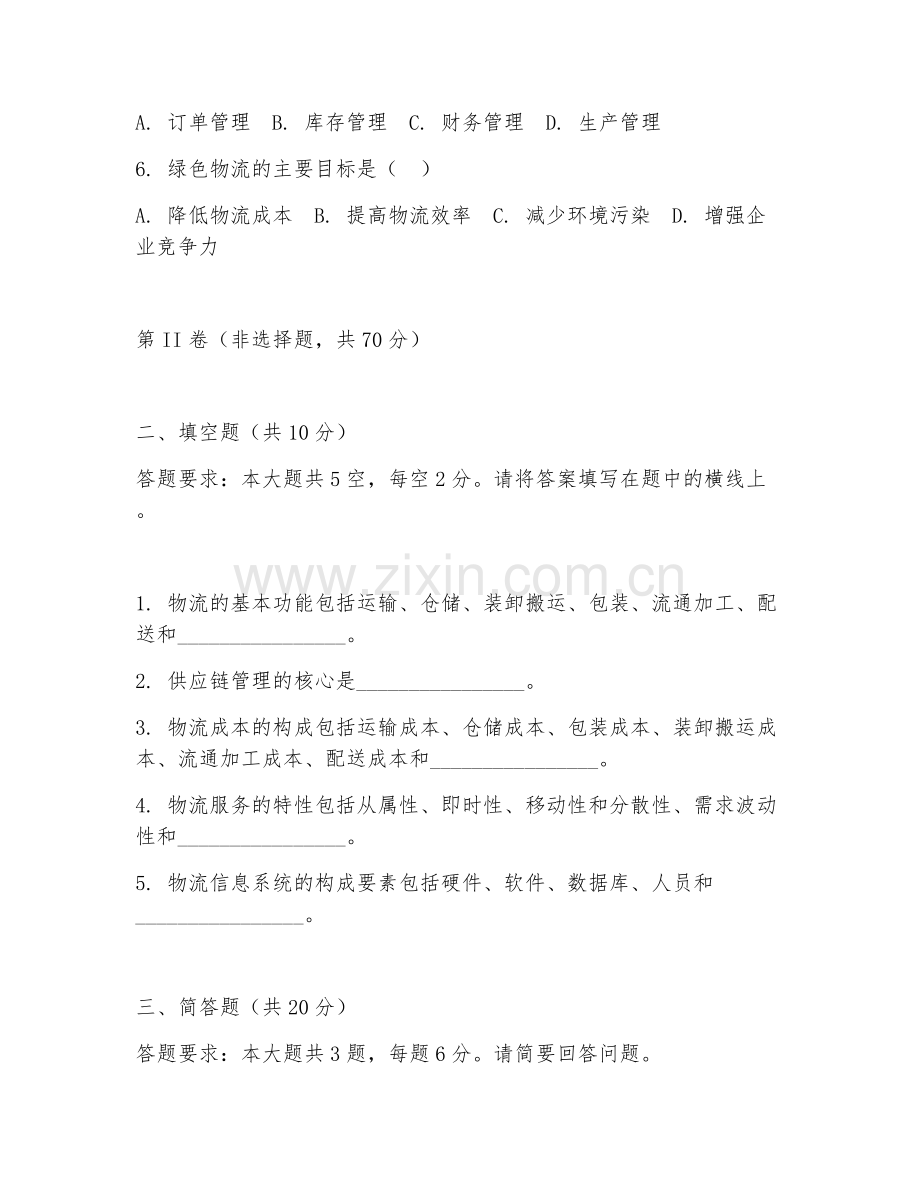 2026年物流手册（物流指南编写）试题及答案.doc_第2页
