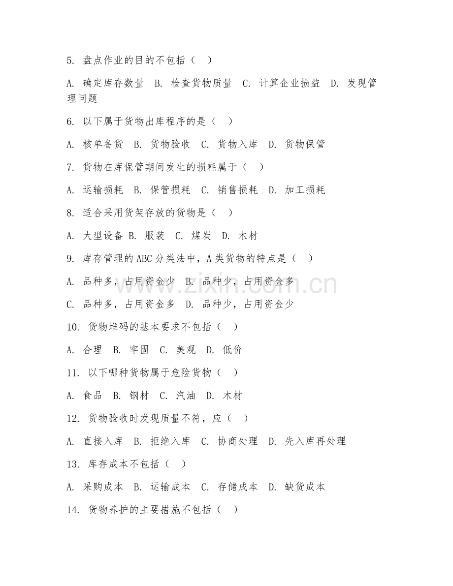 2025年中职（仓储实务）货物管理实训试题及答案.doc_第2页