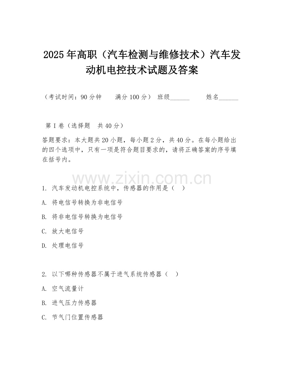2025年高职（汽车检测与维修技术）汽车发动机电控技术试题及答案.doc_第1页