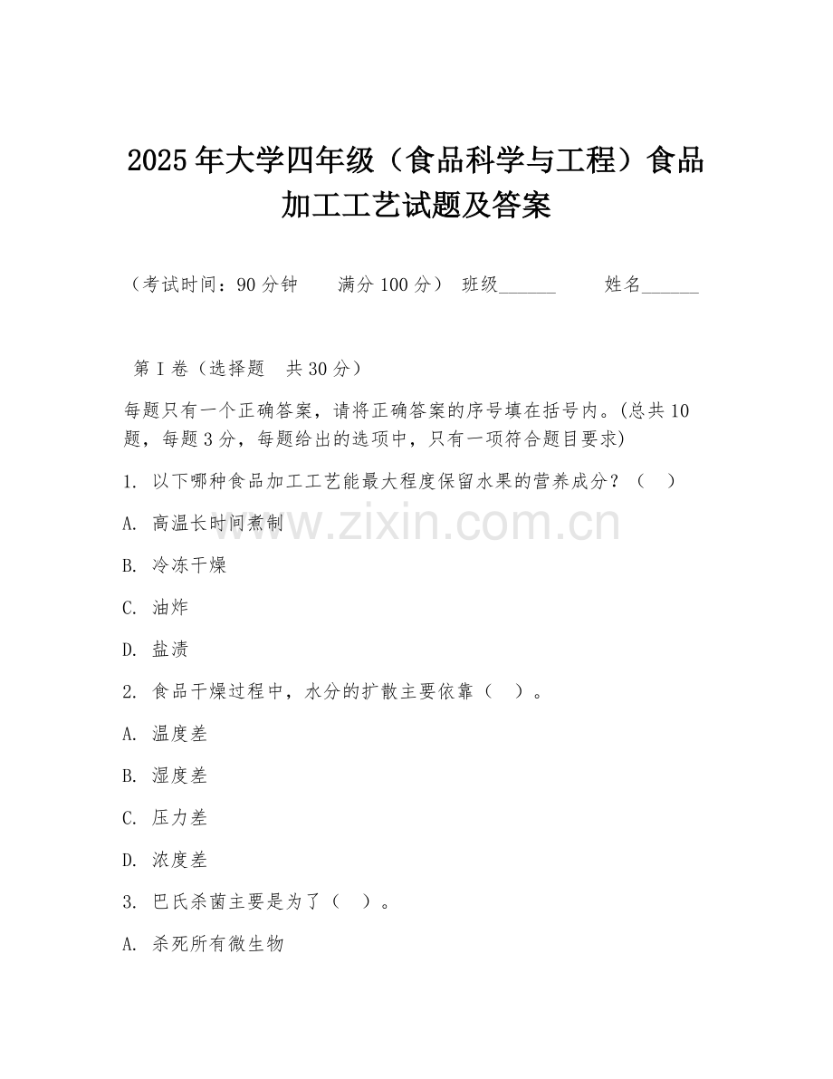 2025年大学四年级（食品科学与工程）食品加工工艺试题及答案.doc_第1页