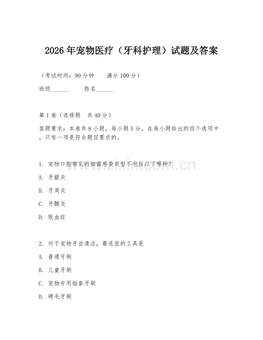 2026年宠物医疗（牙科护理）试题及答案.doc_第1页