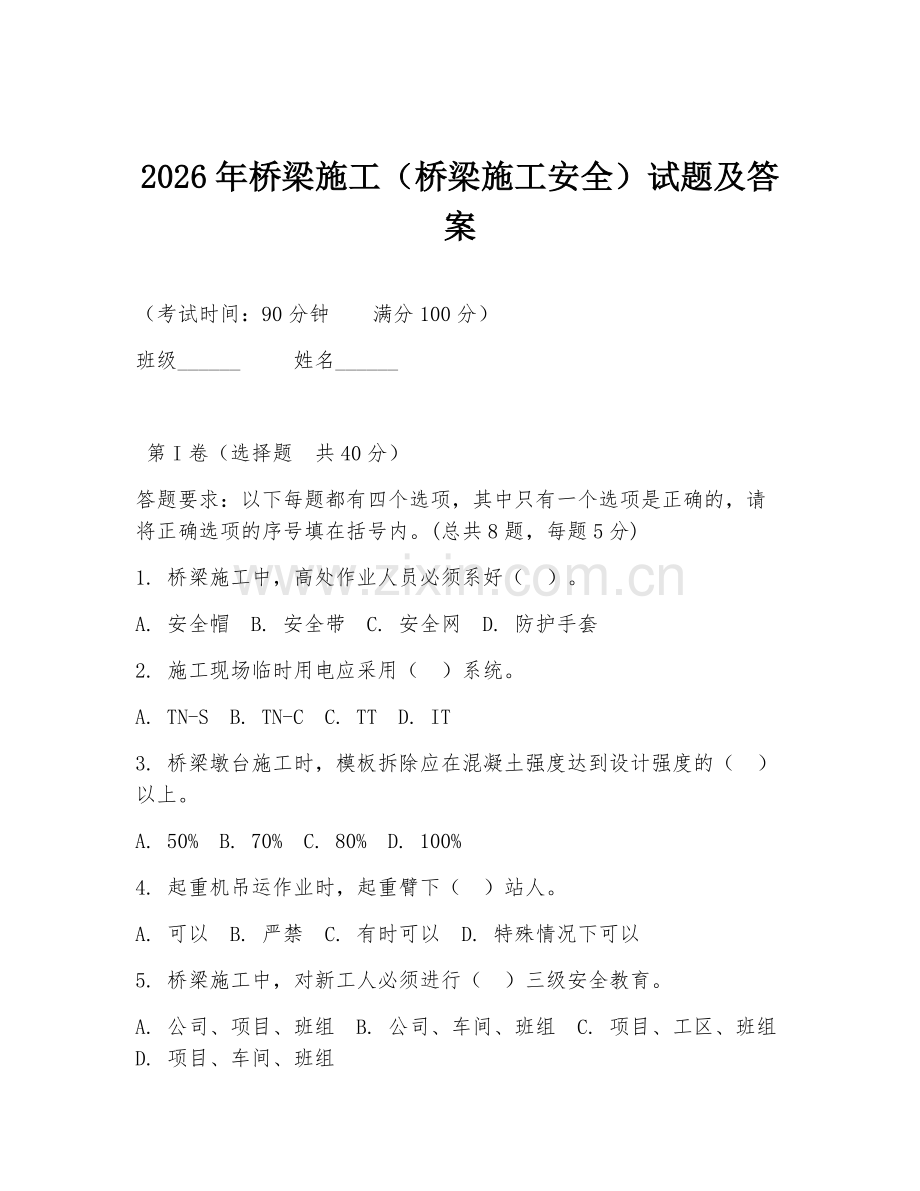 2026年桥梁施工（桥梁施工安全）试题及答案.doc_第1页