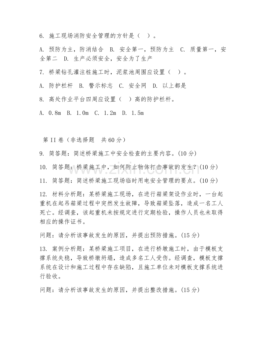 2026年桥梁施工（桥梁施工安全）试题及答案.doc_第2页