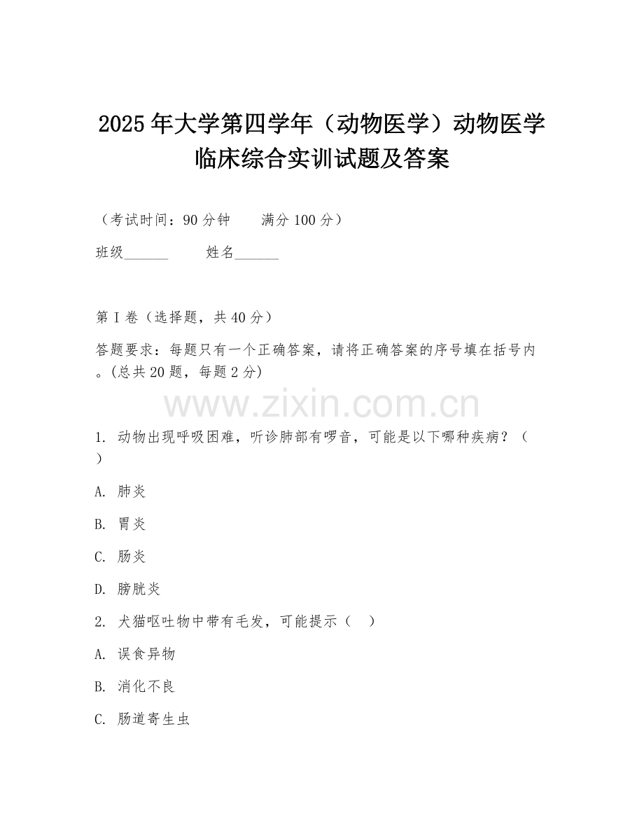 2025年大学第四学年（动物医学）动物医学临床综合实训试题及答案.doc_第1页