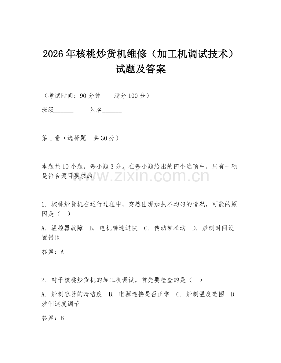 2026年核桃炒货机维修（加工机调试技术）试题及答案.doc_第1页