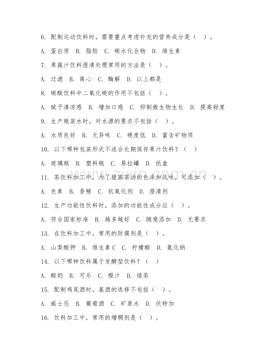 2025年高职（食品加工技术）饮料加工工艺综合测试题及答案.doc_第2页