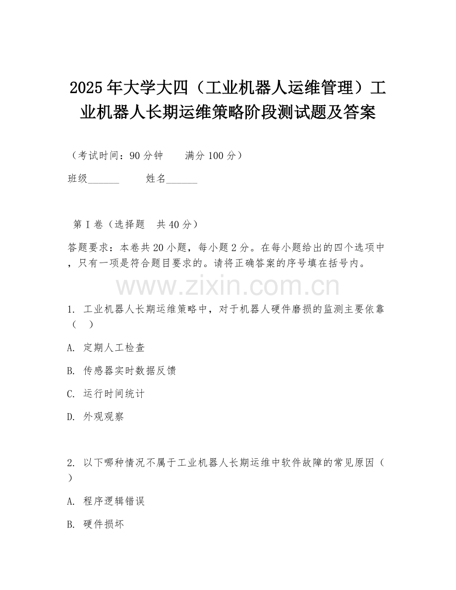 2025年大学大四（工业机器人运维管理）工业机器人长期运维策略阶段测试题及答案.doc_第1页