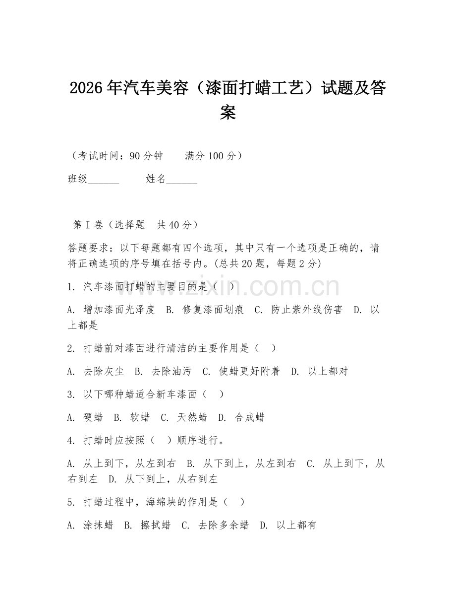 2026年汽车美容（漆面打蜡工艺）试题及答案.doc_第1页