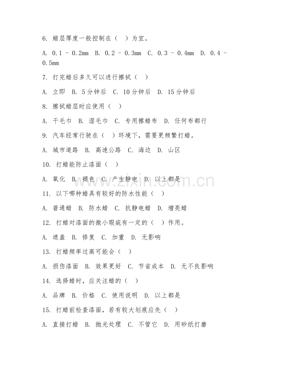2026年汽车美容（漆面打蜡工艺）试题及答案.doc_第2页
