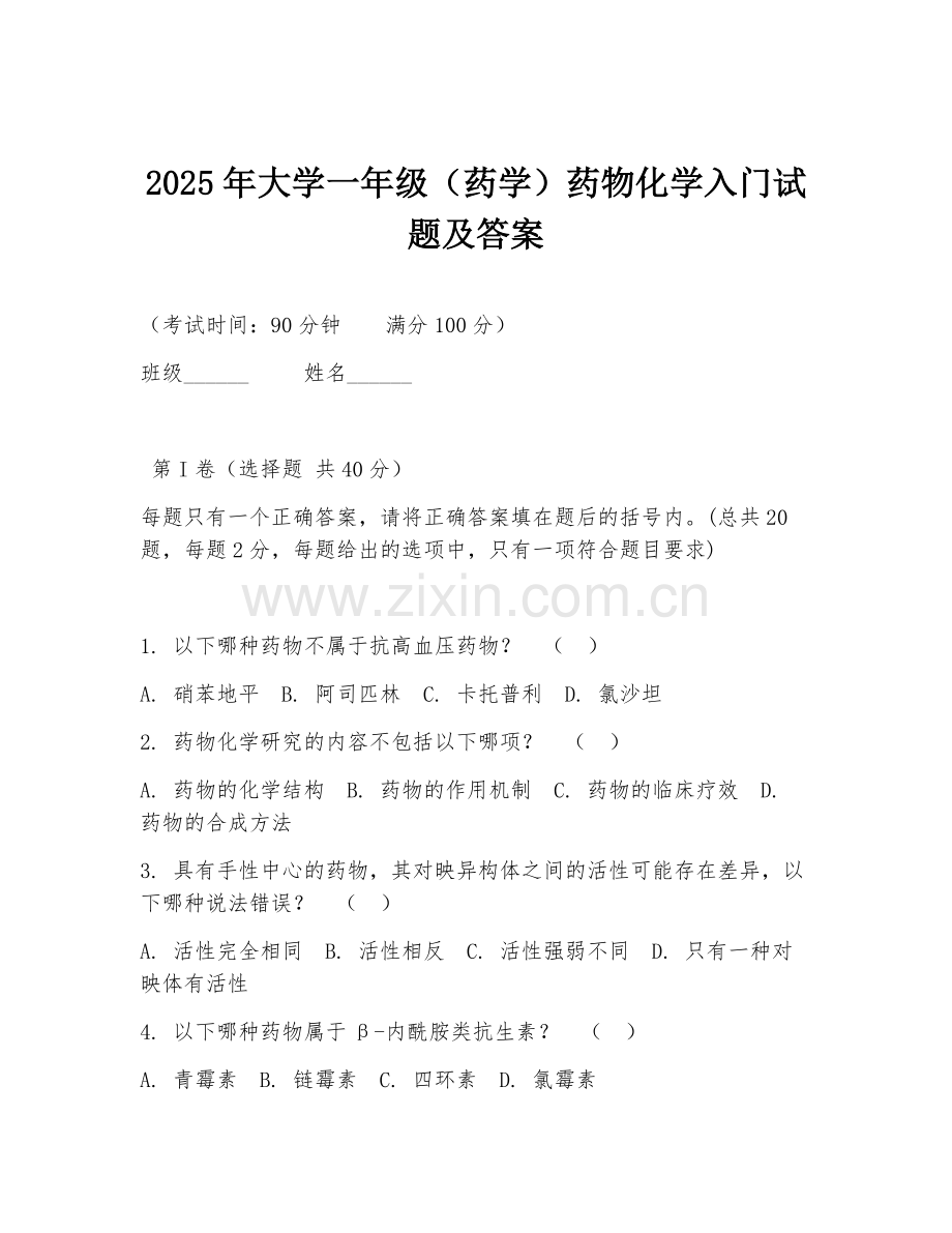 2025年大学一年级（药学）药物化学入门试题及答案.doc_第1页
