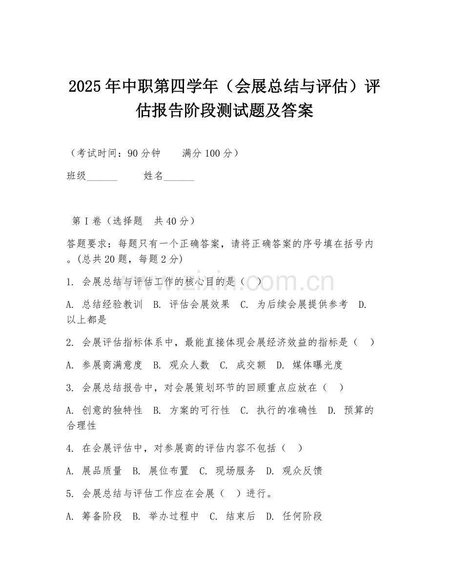 2025年中职第四学年（会展总结与评估）评估报告阶段测试题及答案.doc_第1页