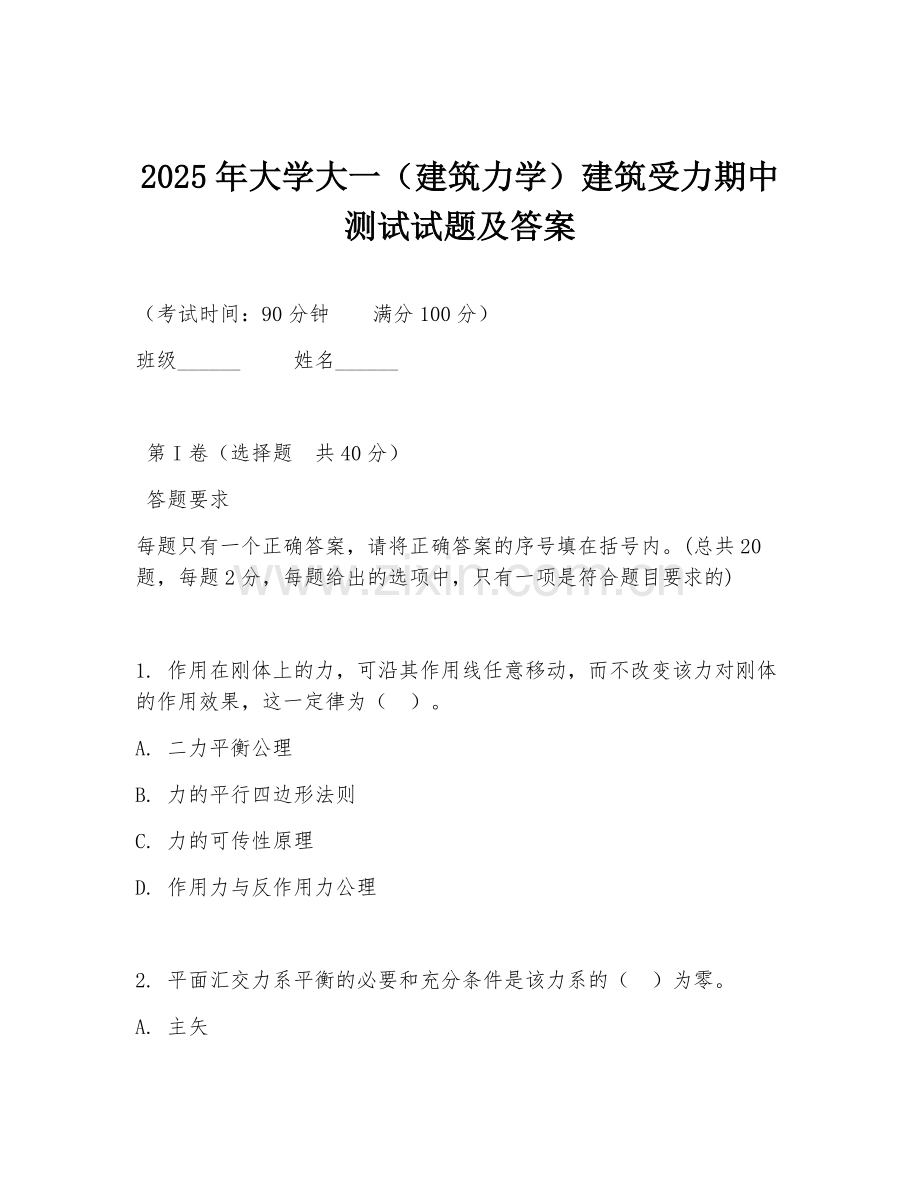 2025年大学大一（建筑力学）建筑受力期中测试试题及答案.doc_第1页