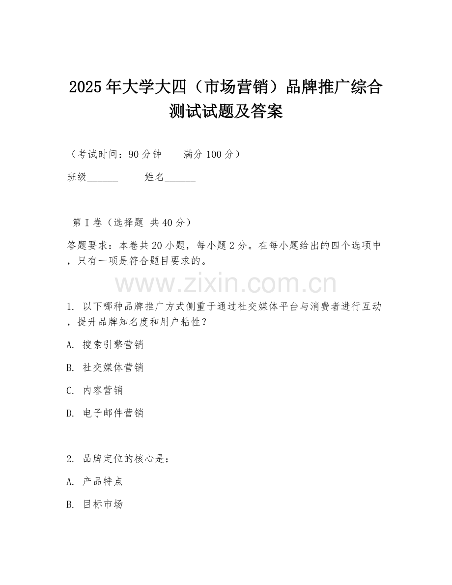 2025年大学大四（市场营销）品牌推广综合测试试题及答案.doc_第1页