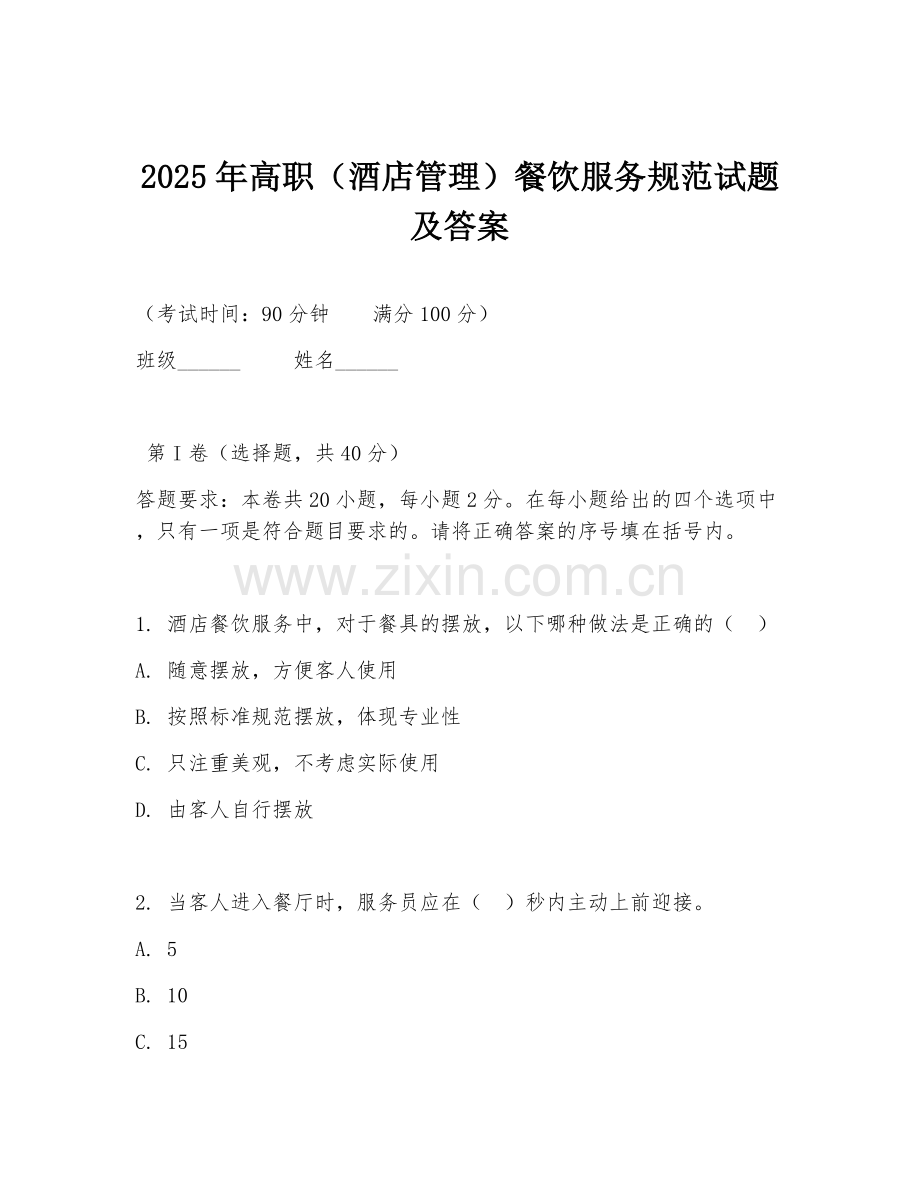 2025年高职（酒店管理）餐饮服务规范试题及答案.doc_第1页