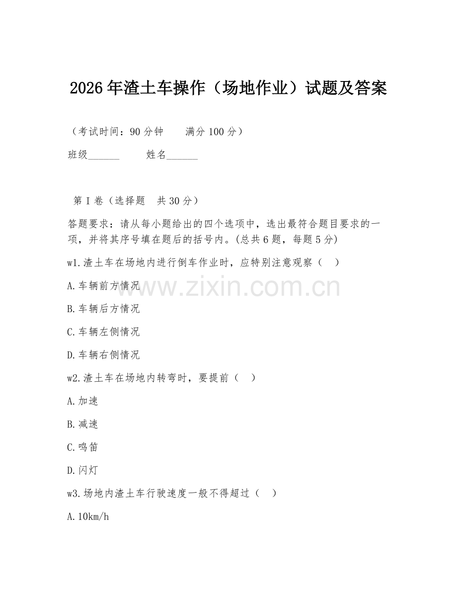 2026年渣土车操作（场地作业）试题及答案.doc_第1页