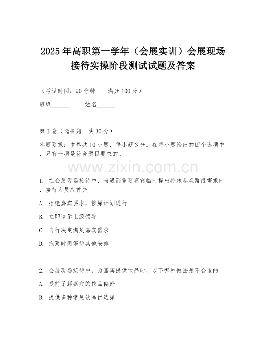 2025年高职第一学年（会展实训）会展现场接待实操阶段测试试题及答案.doc_第1页