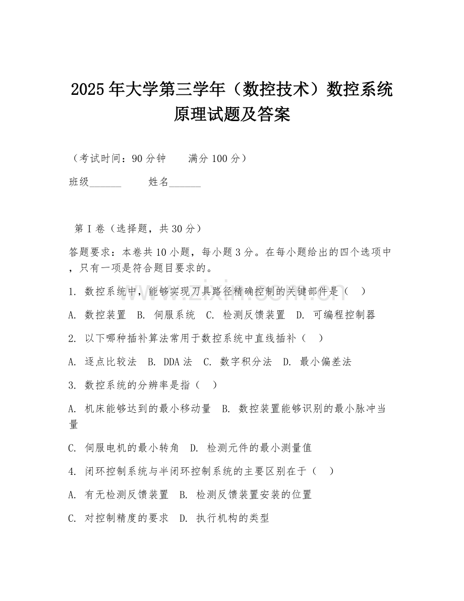 2025年大学第三学年（数控技术）数控系统原理试题及答案.doc_第1页