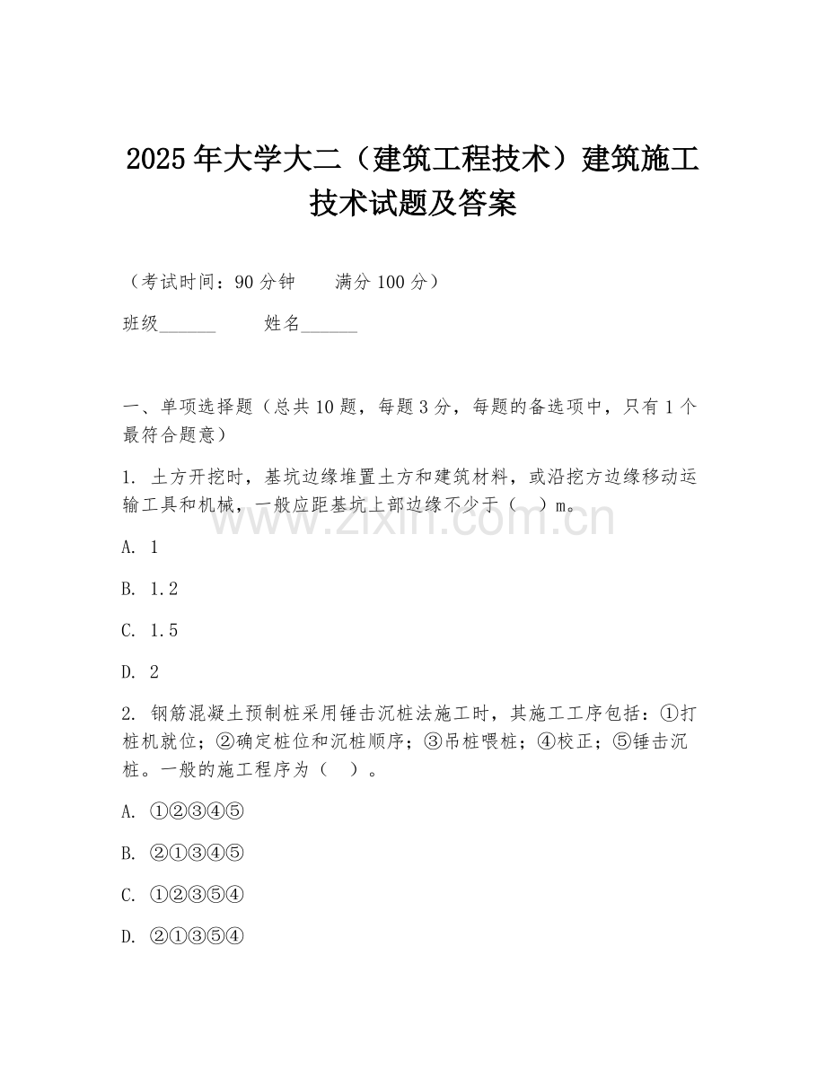 2025年大学大二（建筑工程技术）建筑施工技术试题及答案.doc_第1页